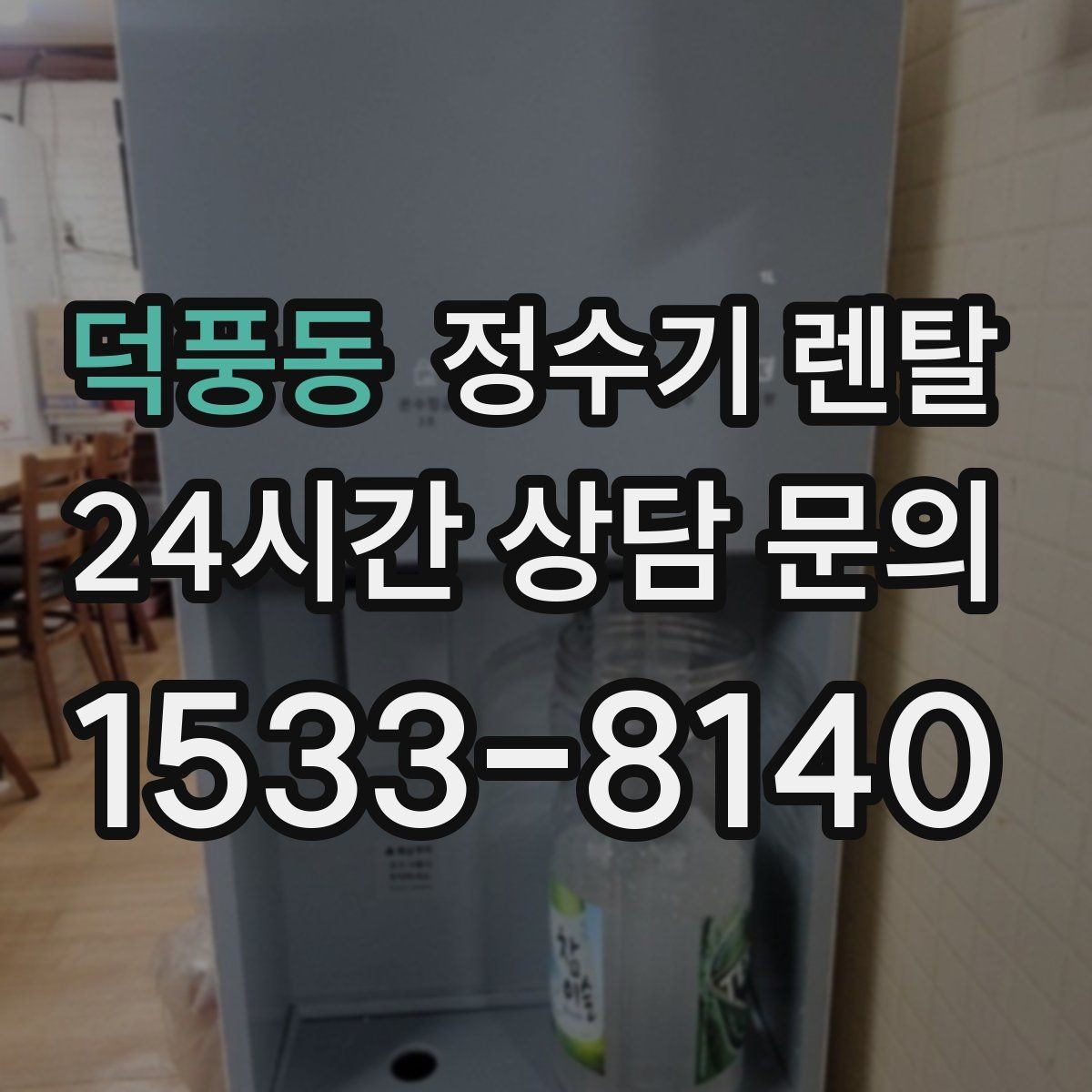 덕풍동 정수기 렌탈 할인 조건이 까다로울 때 확인할 것