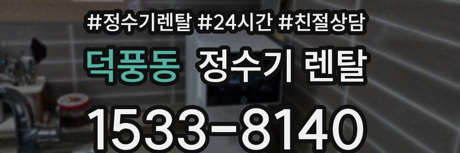 덕풍동 정수기 렌탈