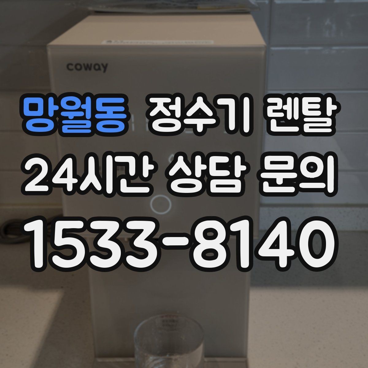 망월동 정수기 렌탈 다중 사용 환경에서 고장 줄이는 선택법