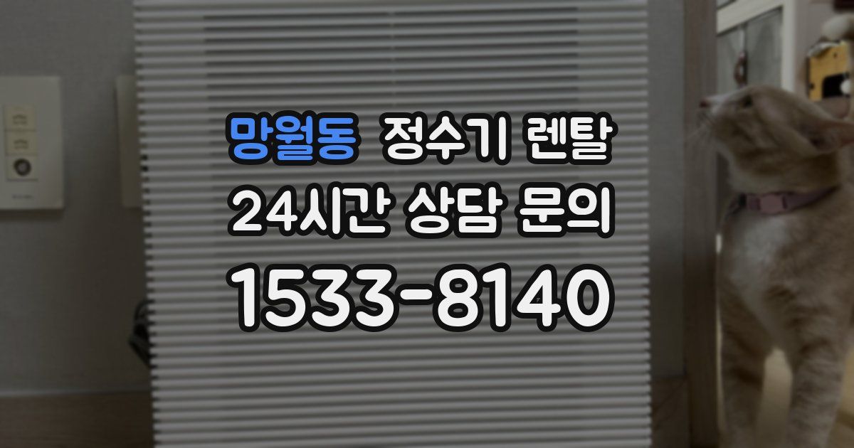 망월동 정수기 렌탈
