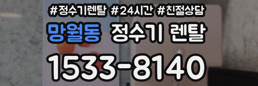 망월동 정수기 렌탈