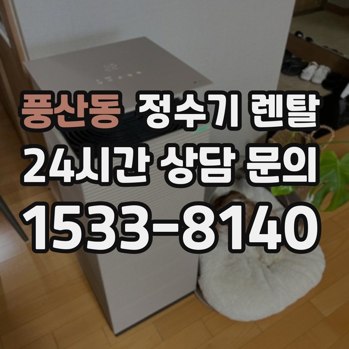풍산동 정수기 렌탈 물에서 냄새가 나면 점검해야 할 것