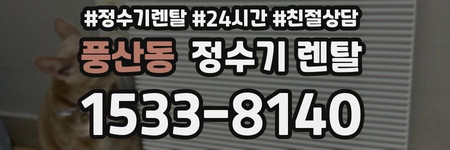 풍산동 정수기 렌탈