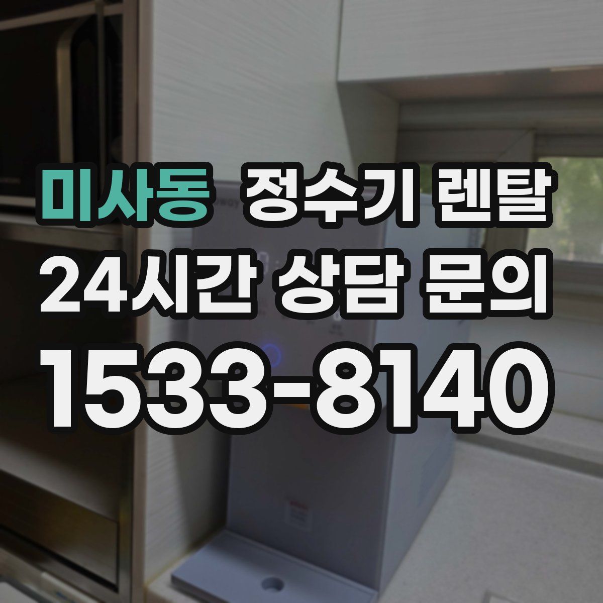 미사동 정수기 렌탈