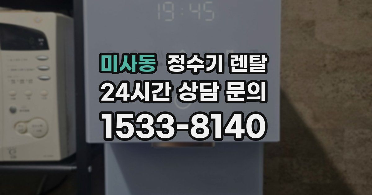 미사동 정수기 렌탈