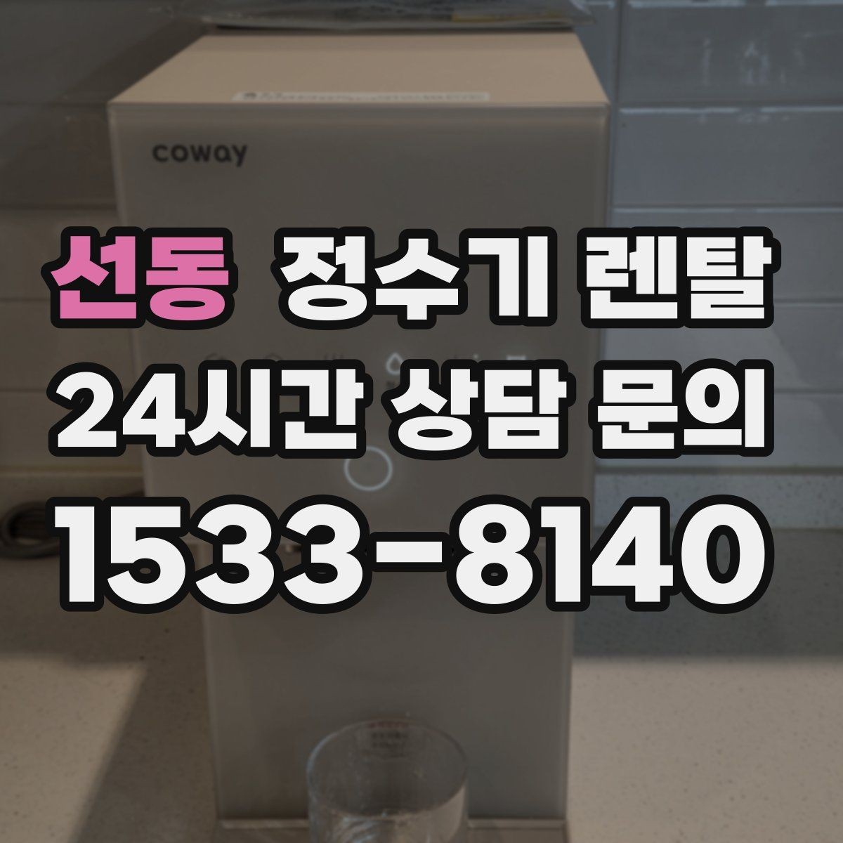 선동 정수기 렌탈 자가 교체가 쉬운 제품을 고르는 기준