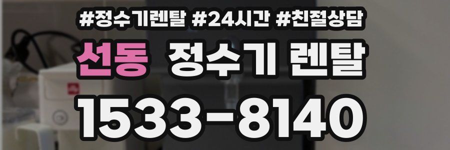 선동 정수기 렌탈