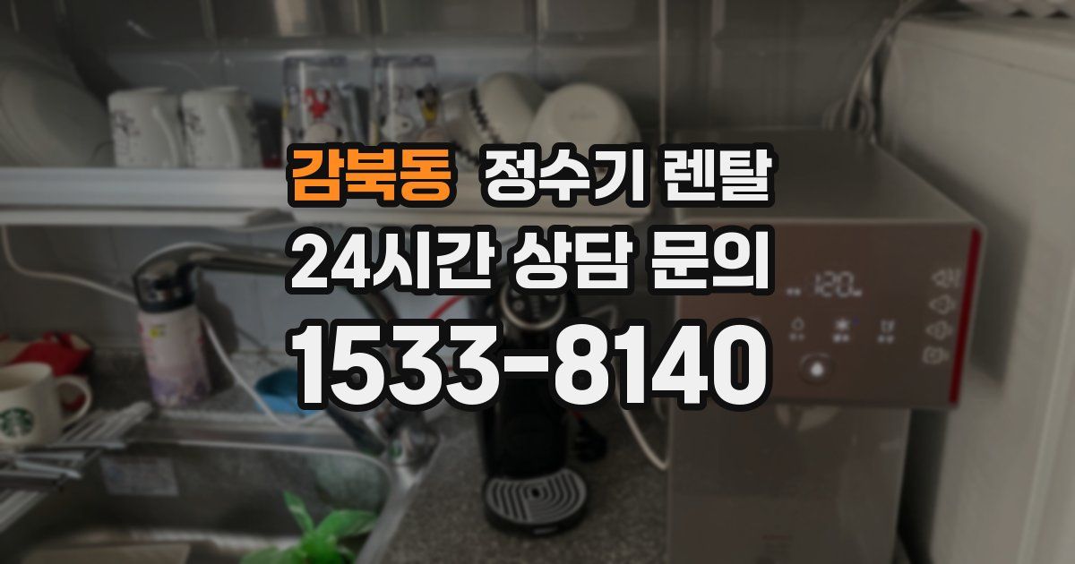 감북동 정수기 렌탈