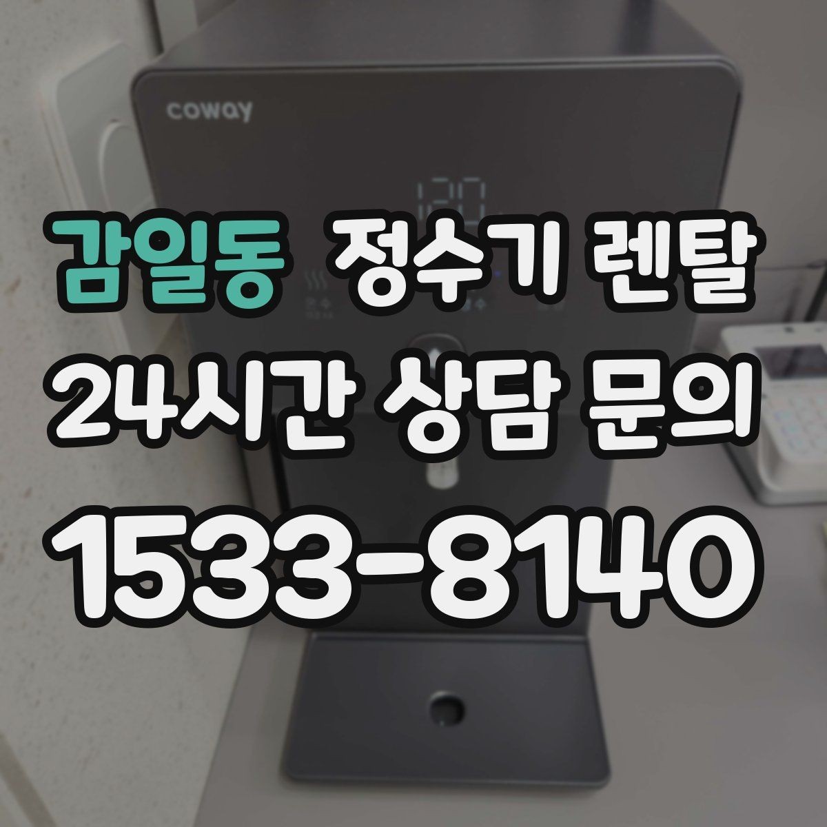 감일동 정수기 렌탈 사은품보다 중요한 건 관리 조건입니다