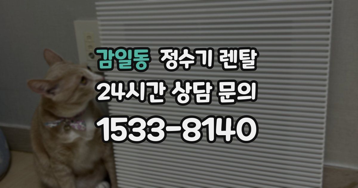 감일동 정수기 렌탈