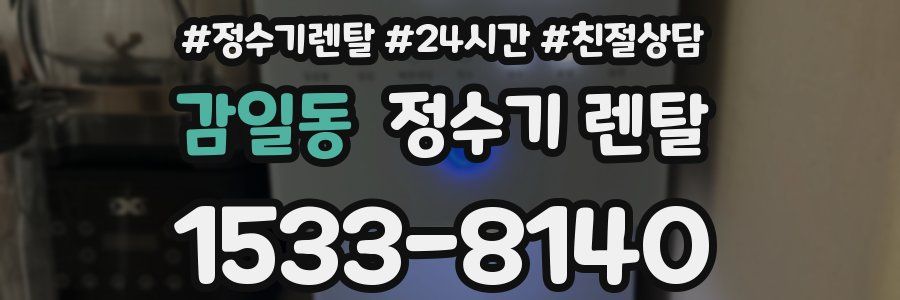 감일동 정수기 렌탈