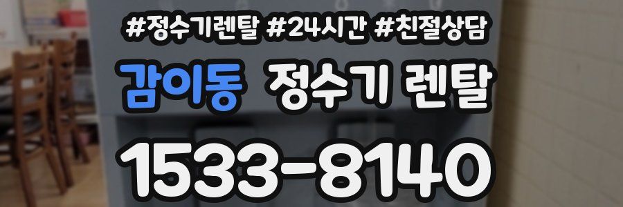감이동 정수기 렌탈