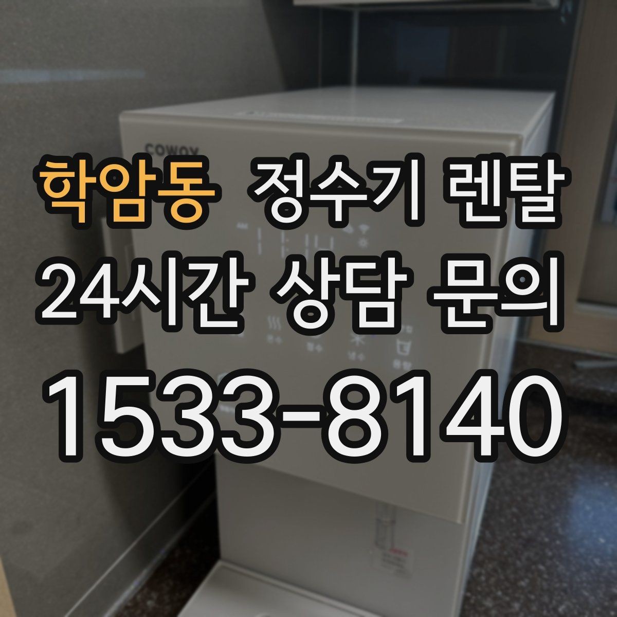 학암동 정수기 렌탈 방문 관리형이 편한 사람들의 공통점