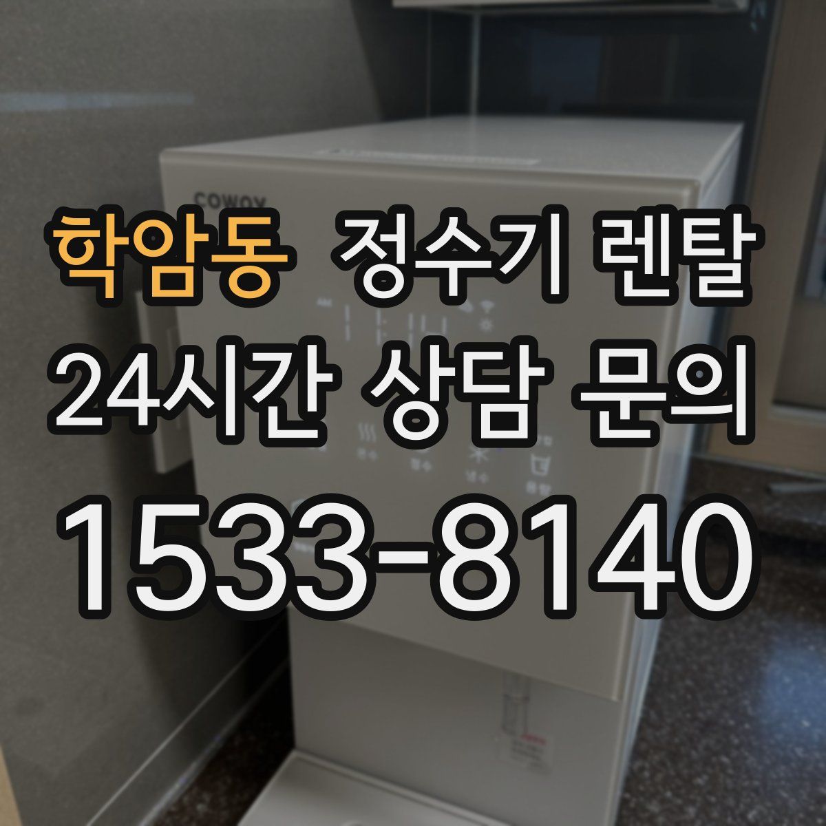 학암동 정수기 렌탈