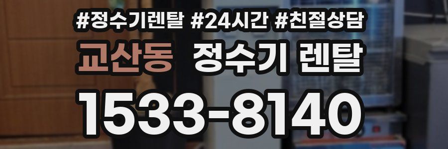 교산동 정수기 렌탈