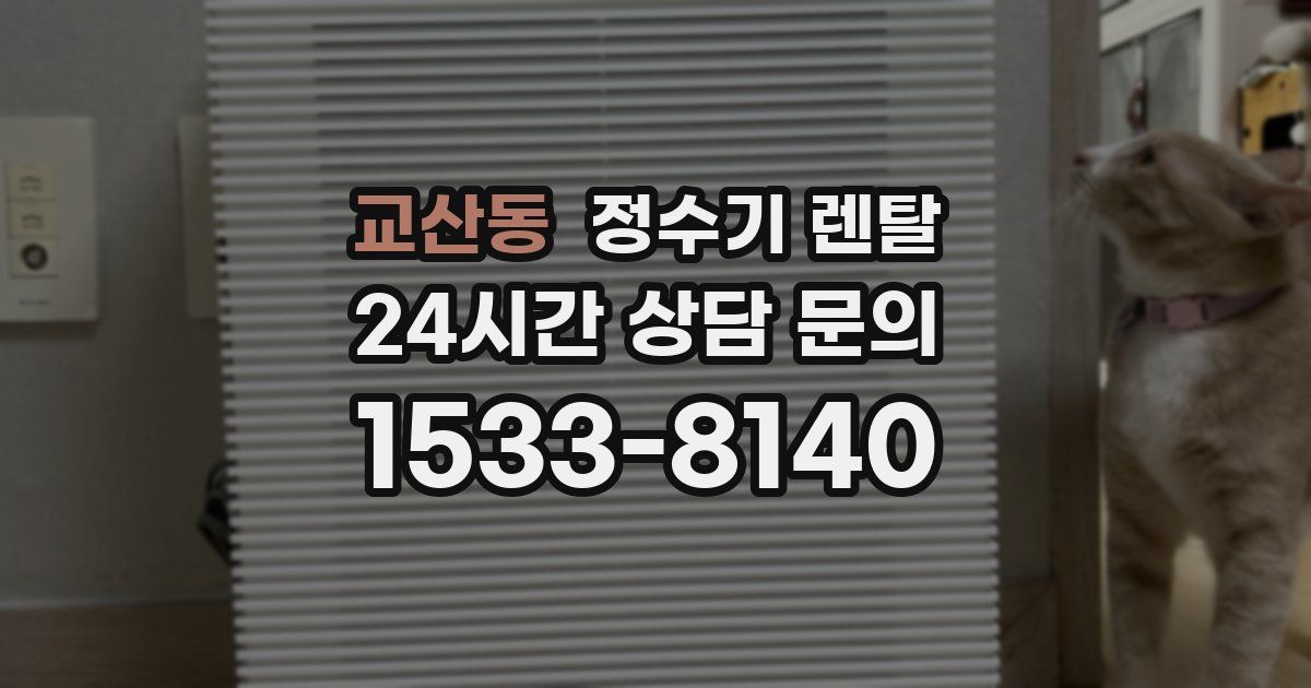 교산동 정수기 렌탈