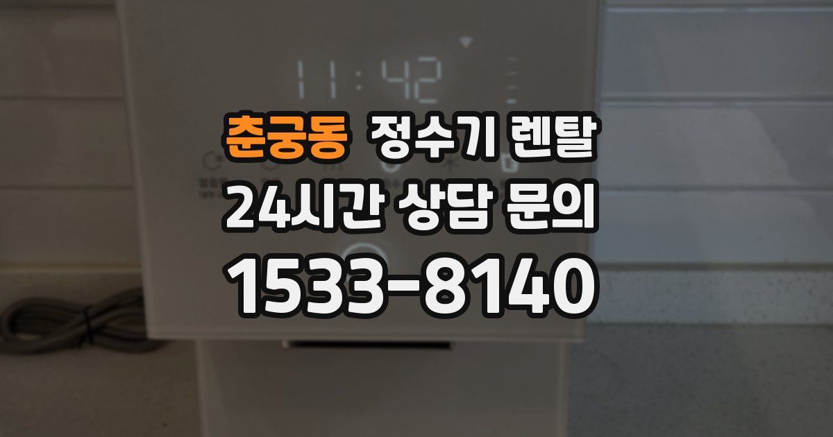 춘궁동 정수기 렌탈