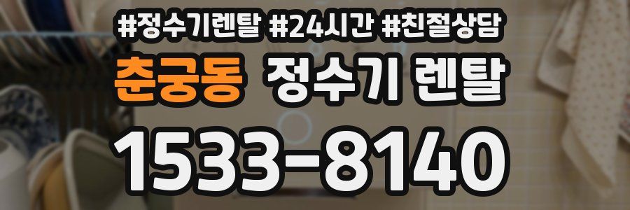 춘궁동 정수기 렌탈