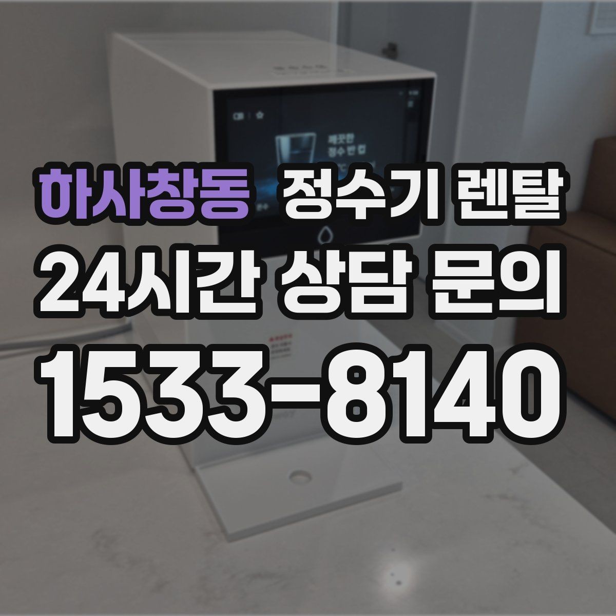 하사창동 정수기 렌탈 이전 설치를 빠르게 진행하는 준비물