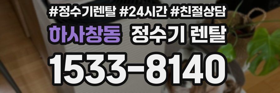 하사창동 정수기 렌탈