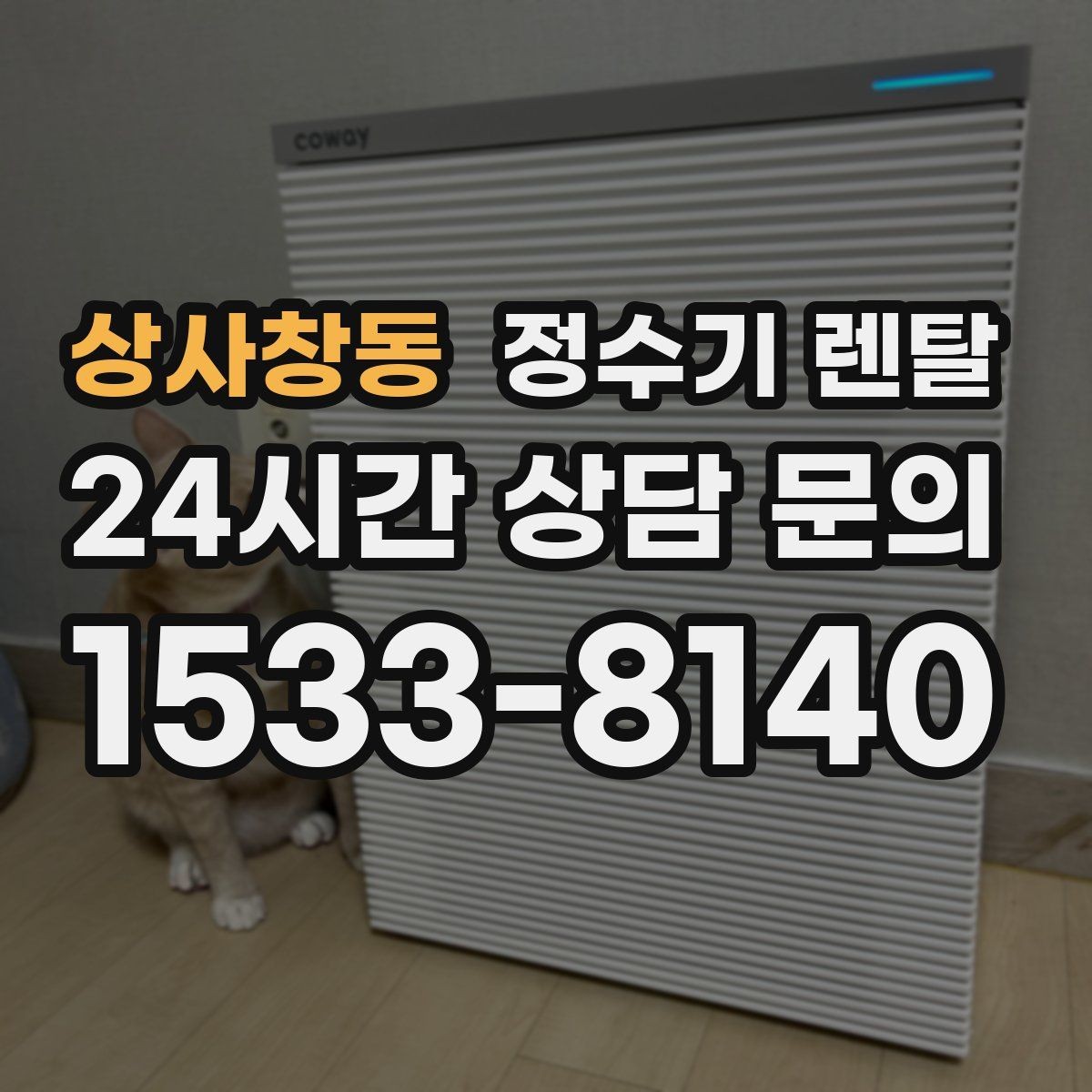 상사창동 정수기 렌탈 1인 가구는 냉수 기능보다 중요한 포인트