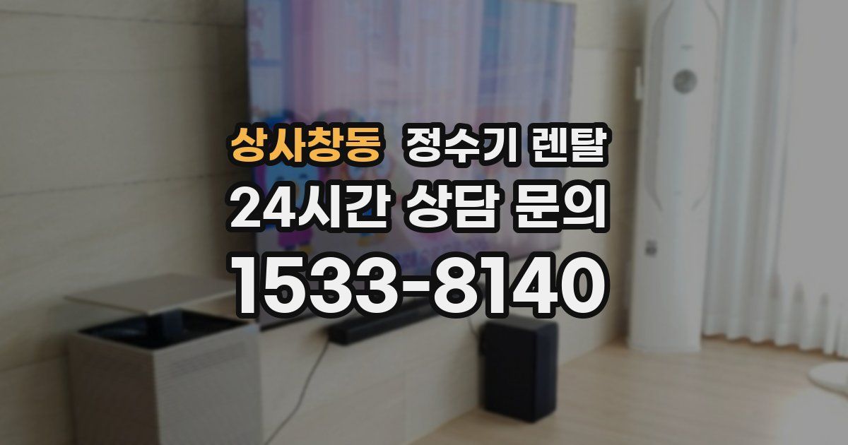 상사창동 정수기 렌탈