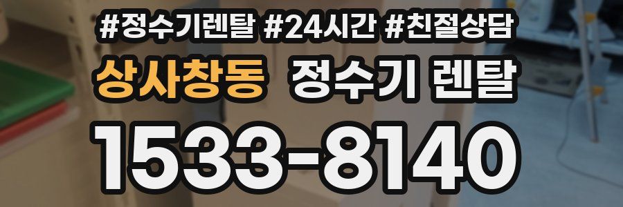 상사창동 정수기 렌탈