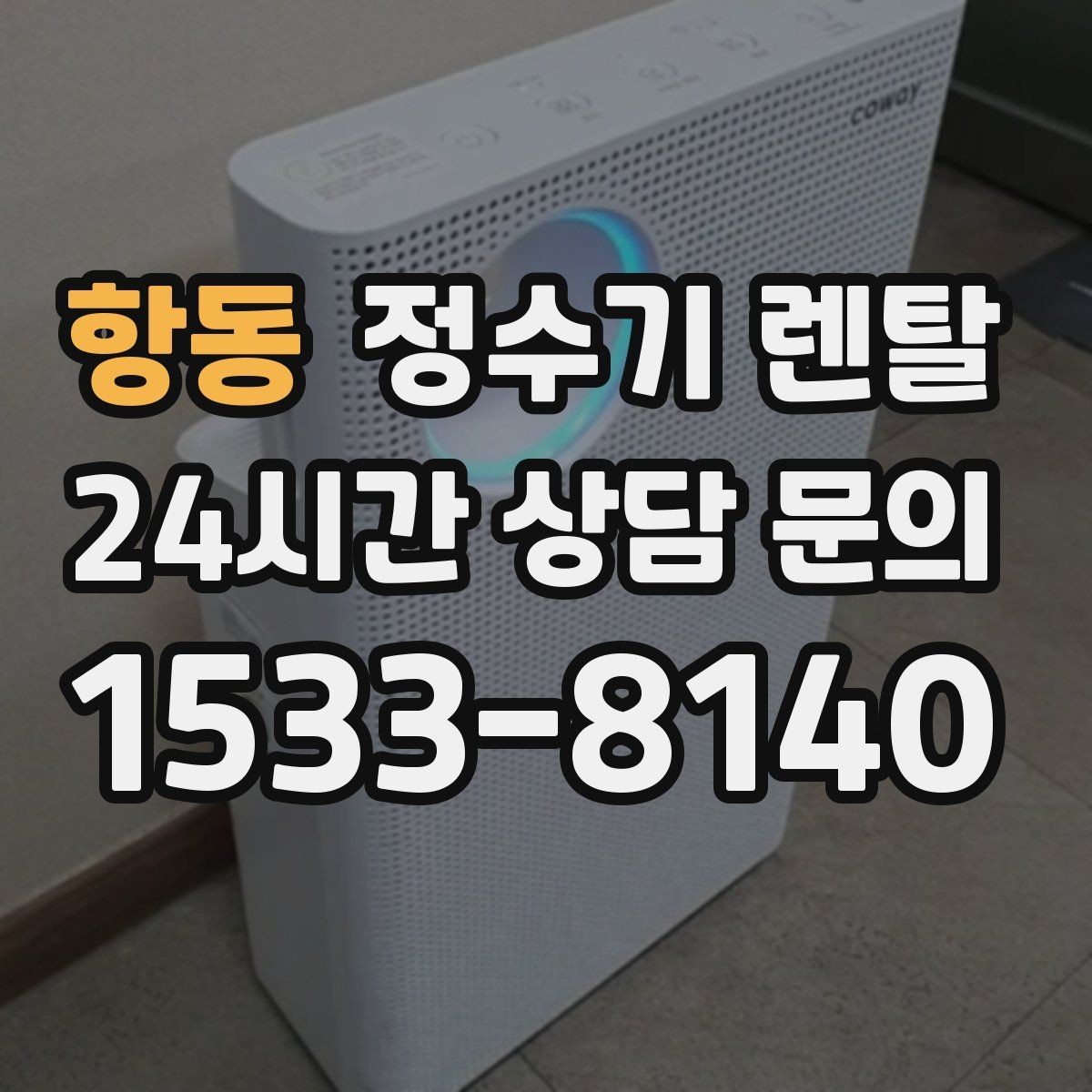 항동 정수기 렌탈 슬림형이 필요한 집의 특징