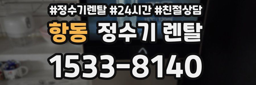 항동 정수기 렌탈