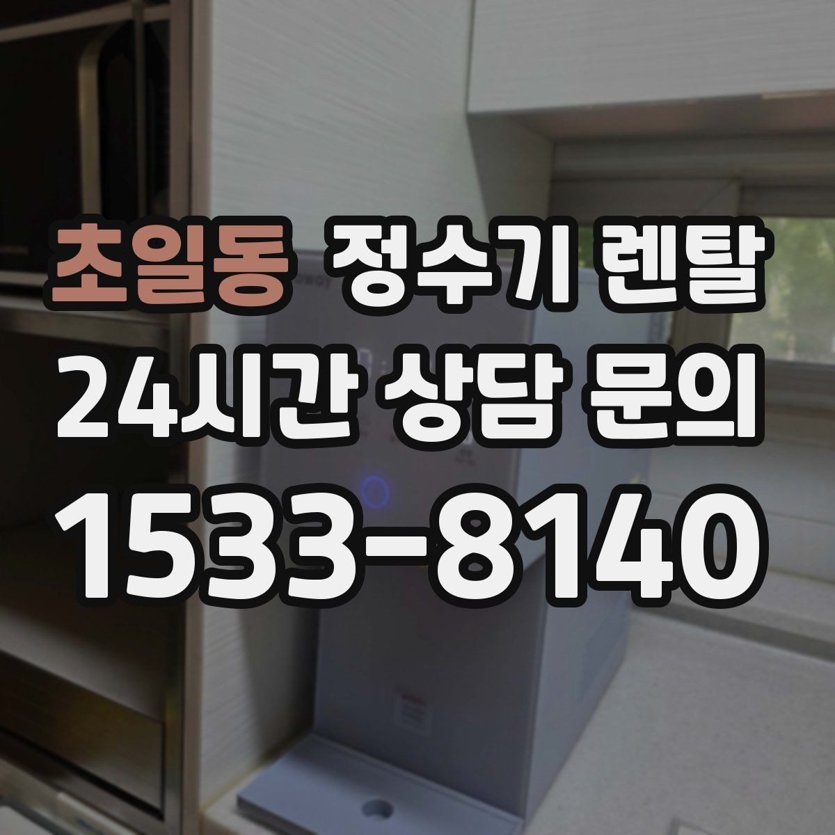 초일동 정수기 렌탈 설치 전 수압이 낮으면 생길 수 있는 문제