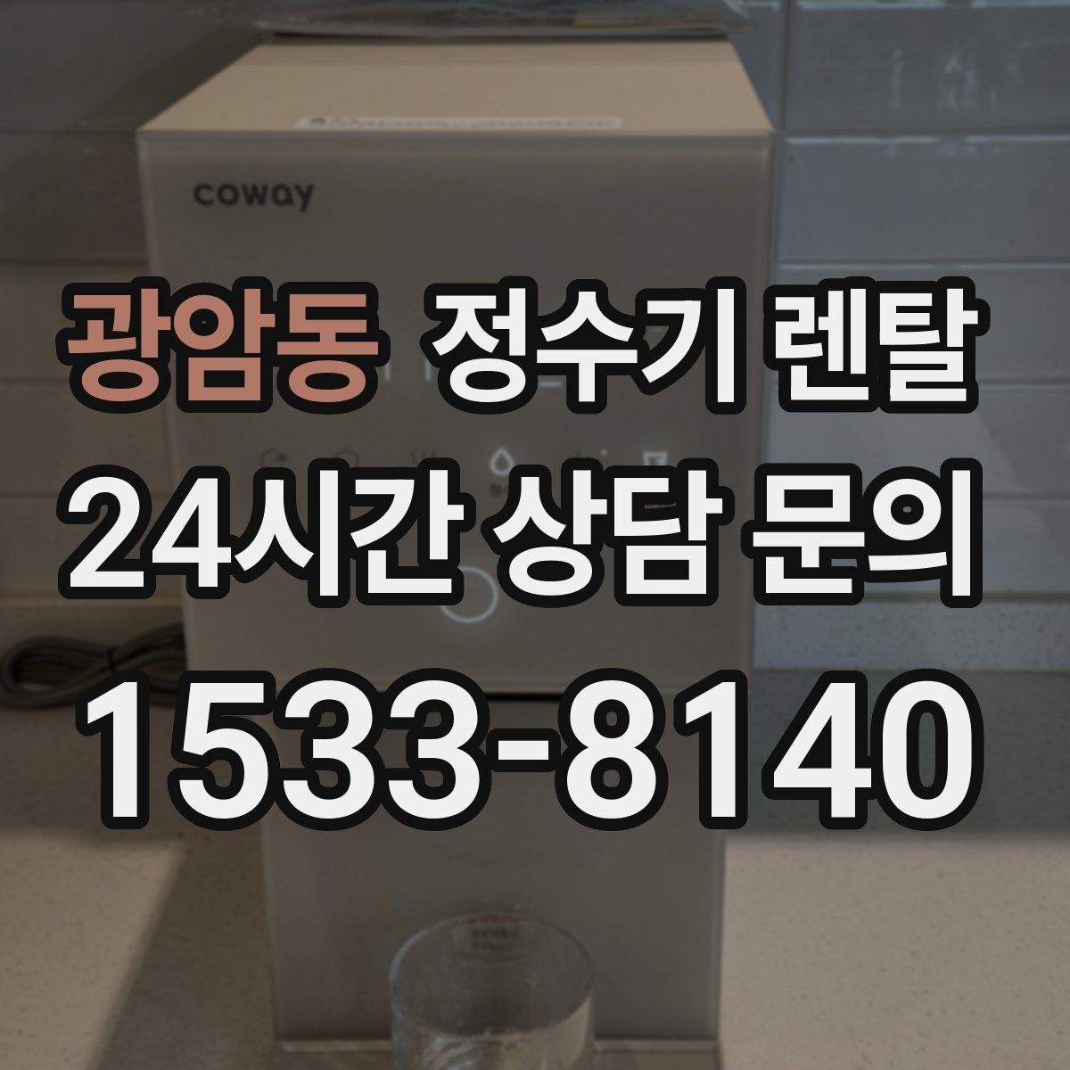 광암동 정수기 렌탈