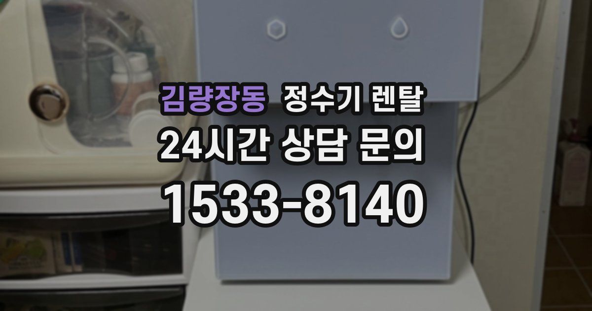 김량장동 정수기 렌탈