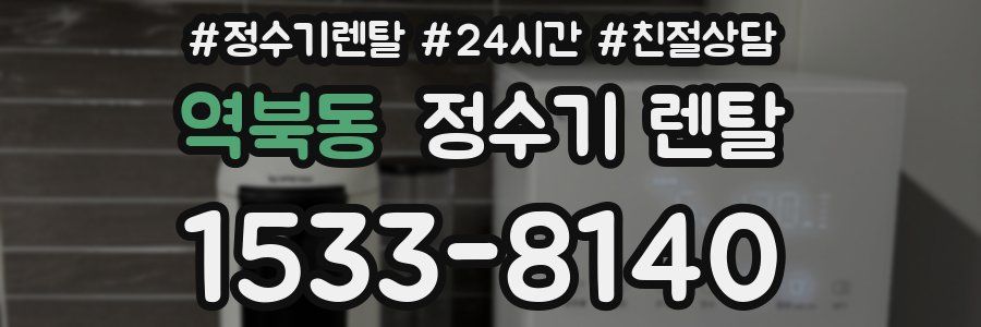역북동 정수기 렌탈