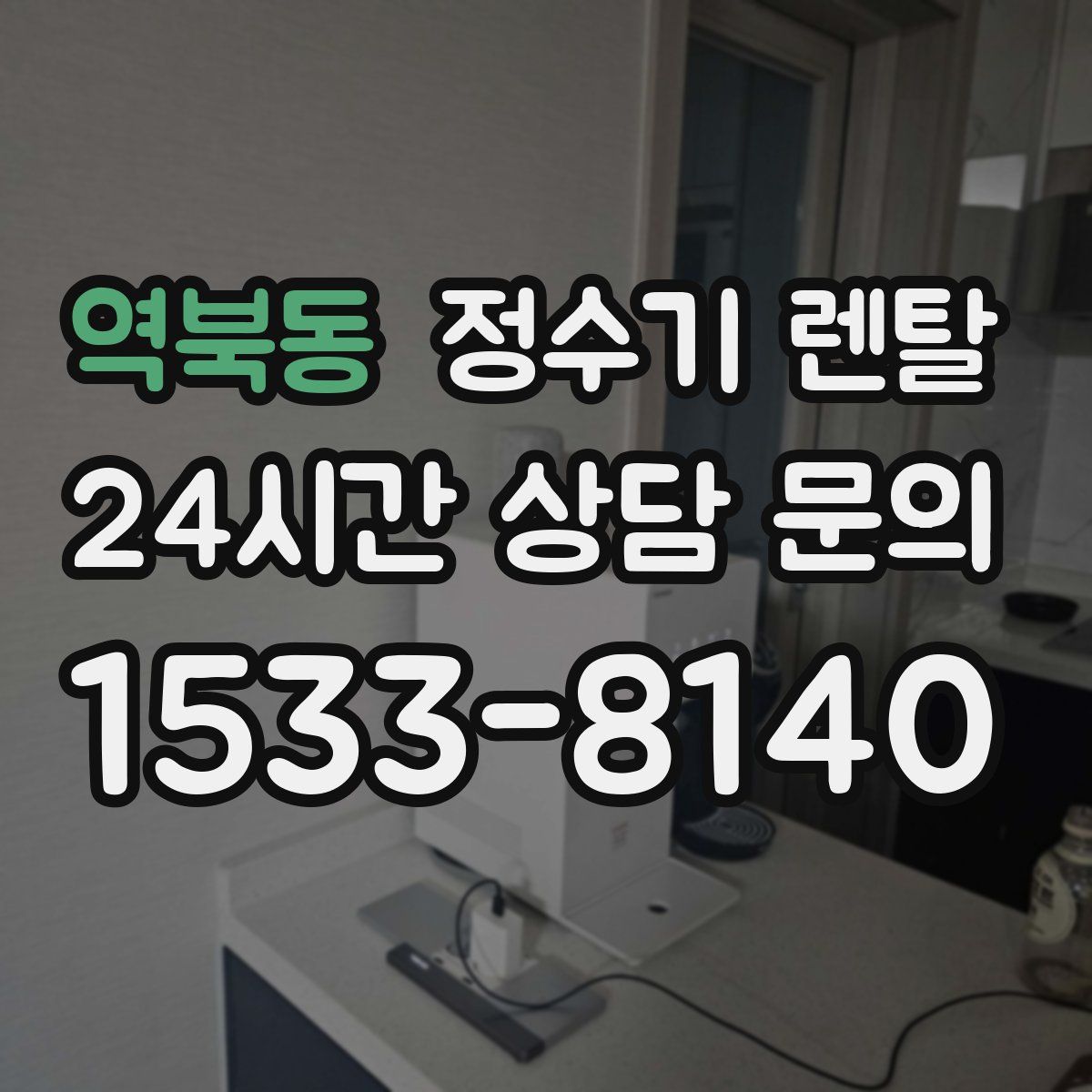역북동 정수기 렌탈