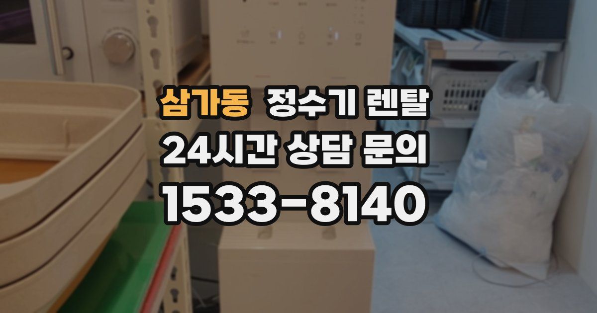삼가동 정수기 렌탈