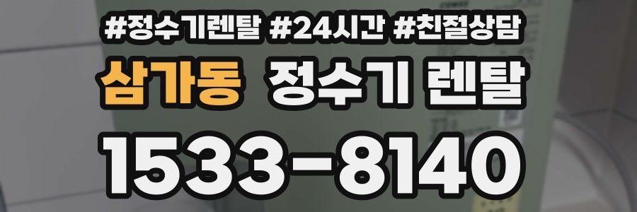 삼가동 정수기 렌탈