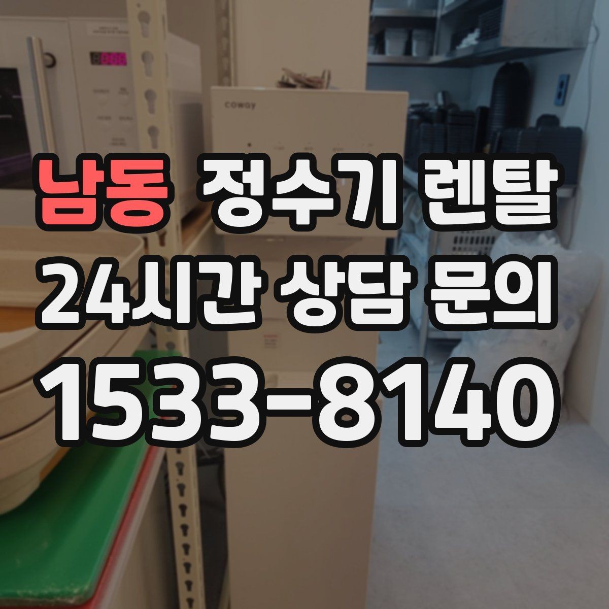남동 정수기 렌탈 아이 손이 닿는 위치라면 위생 설계가 중요