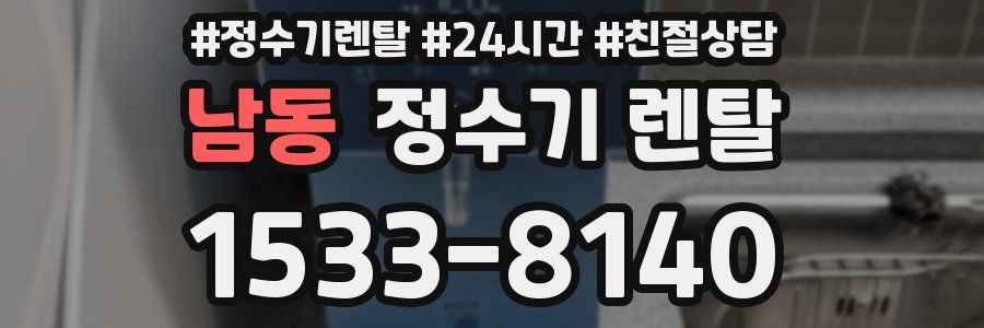 남동 정수기 렌탈