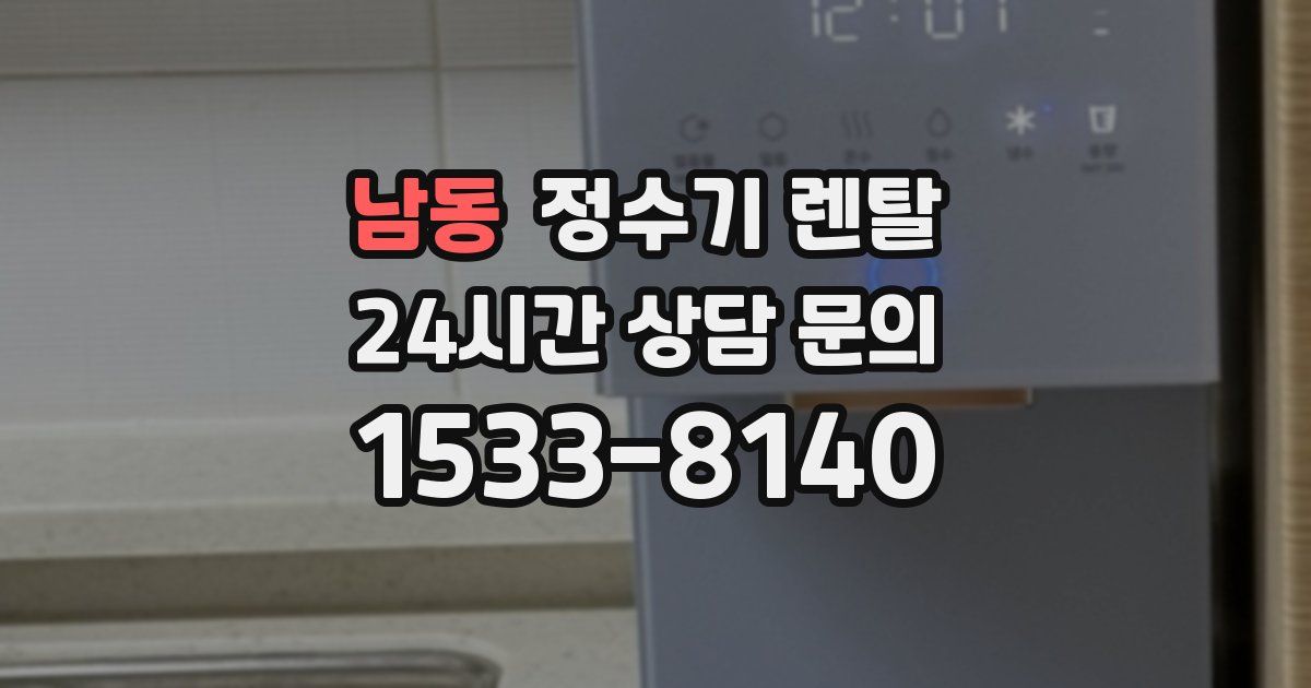 남동 정수기 렌탈
