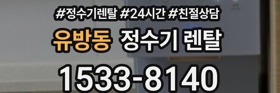 유방동 정수기 렌탈