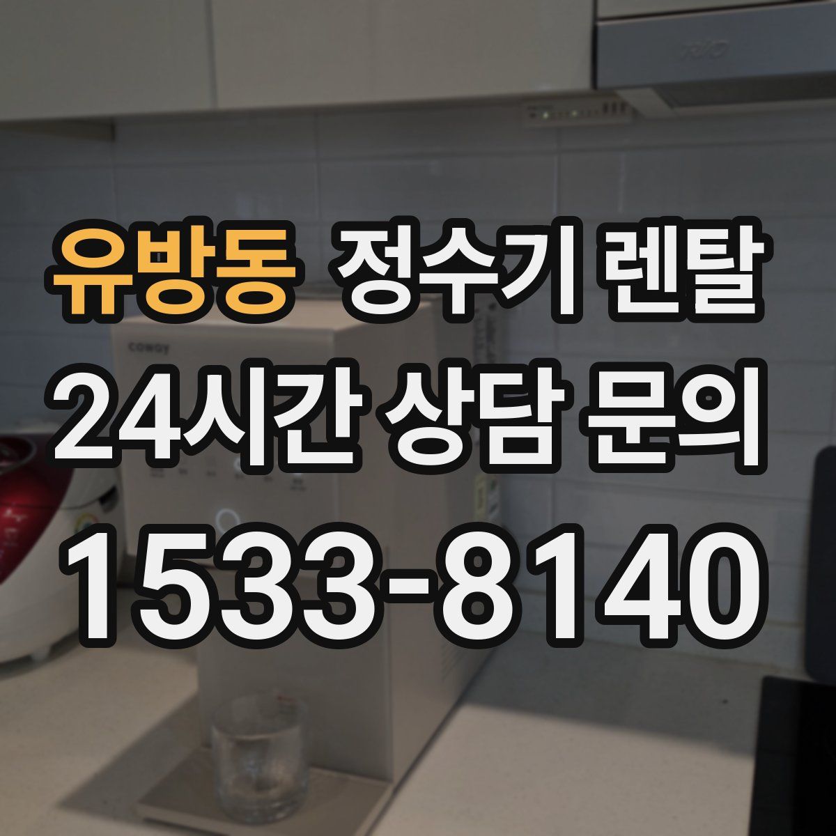 유방동 정수기 렌탈