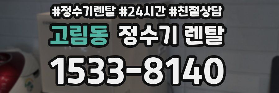 고림동 정수기 렌탈