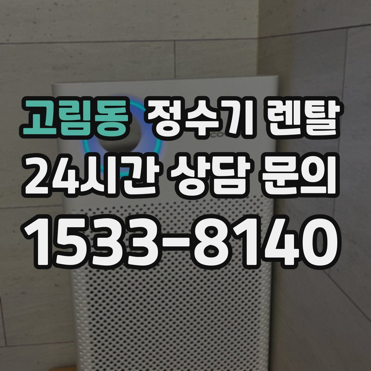 고림동 정수기 렌탈