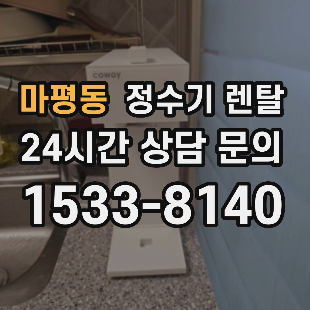 마평동 정수기 렌탈 1인 가구에 딱 맞는 선택 기준