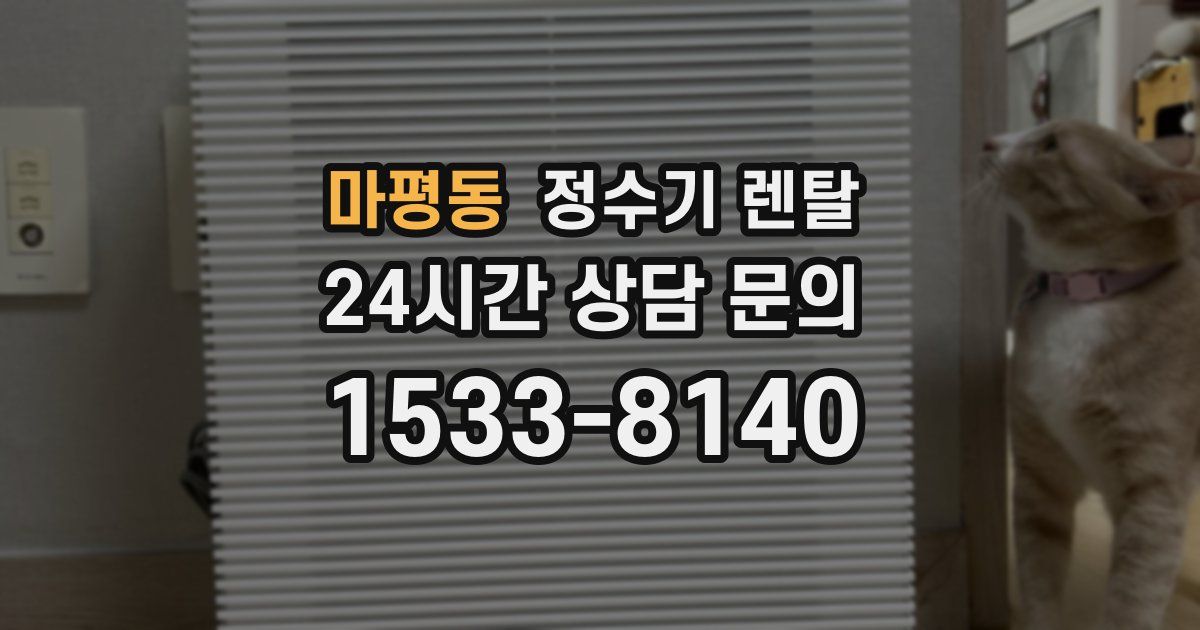 마평동 정수기 렌탈