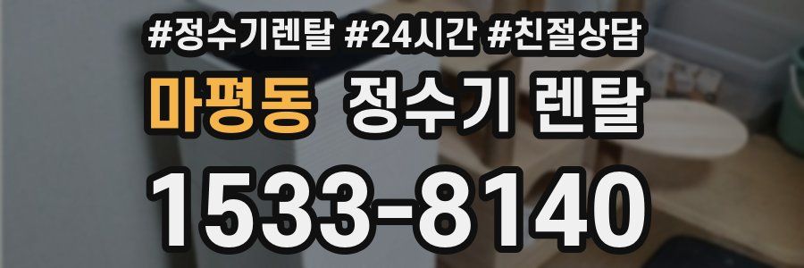 마평동 정수기 렌탈
