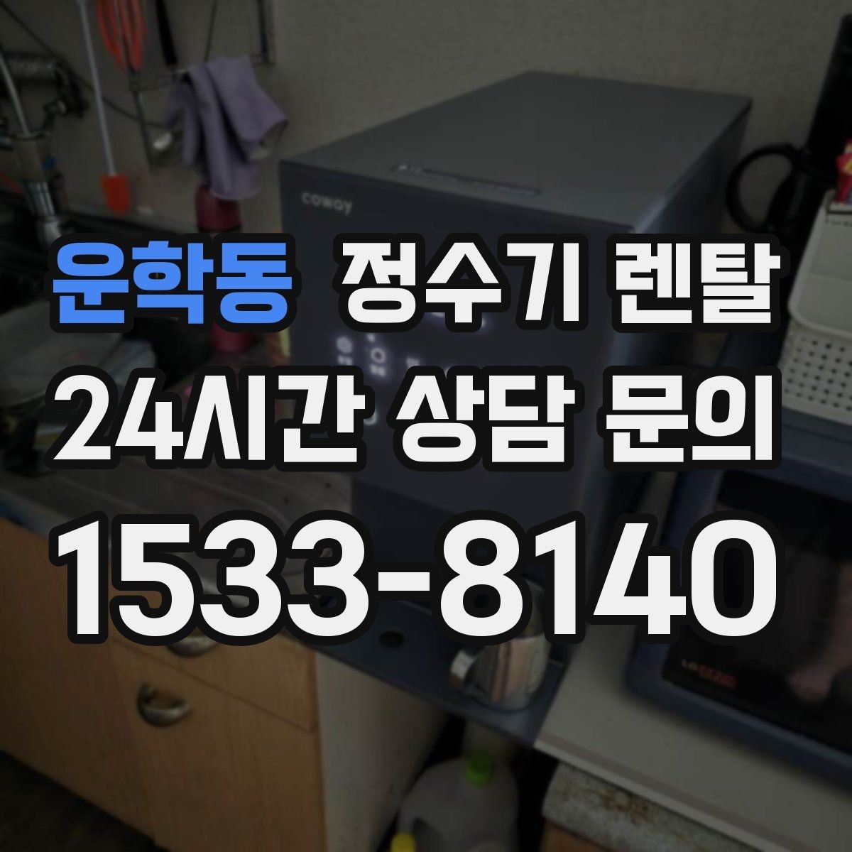 운학동 정수기 렌탈 필터 교체 주기 표기, 어떻게 해석할까