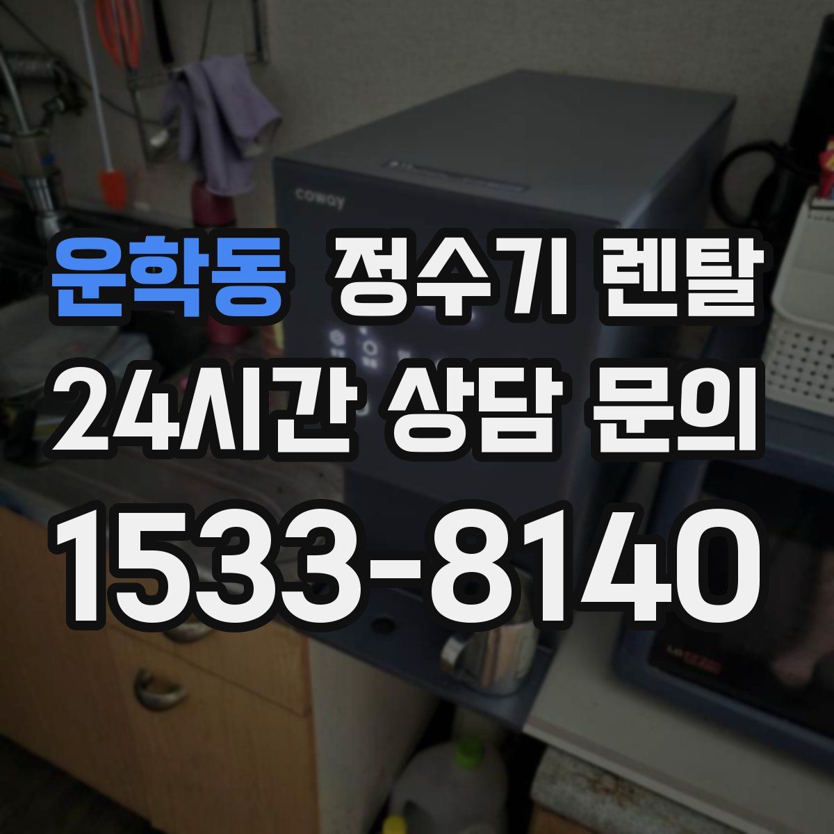 운학동 정수기 렌탈