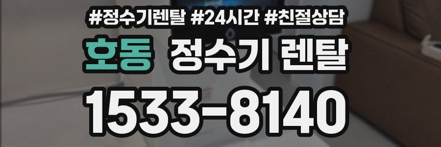 호동 정수기 렌탈
