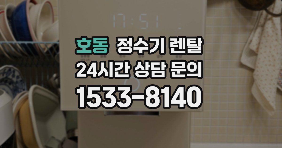 호동 정수기 렌탈
